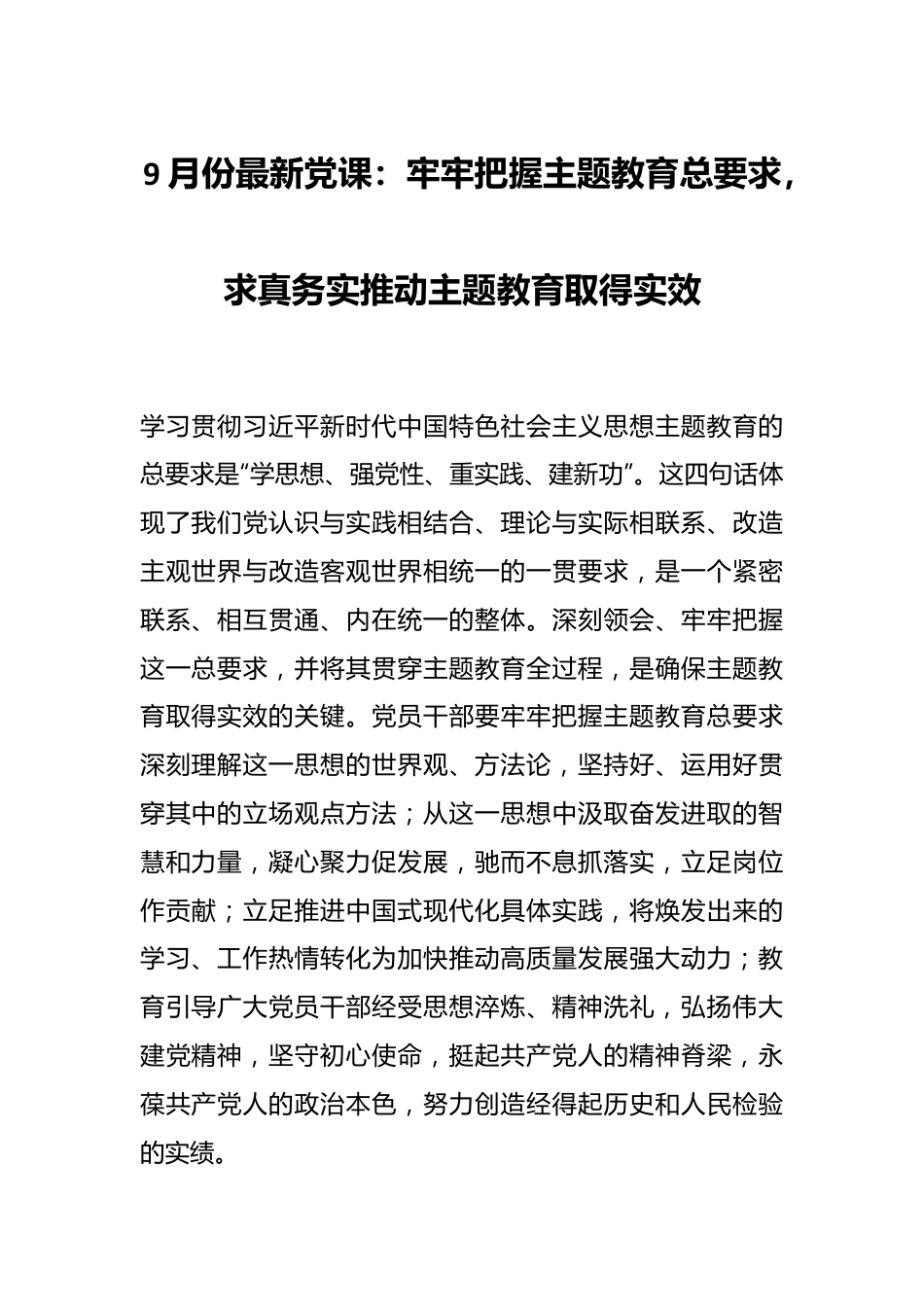 9月份最新党课：牢牢把握主题教育总要求，求真务实推动主题教育取得实效.docx_第1页