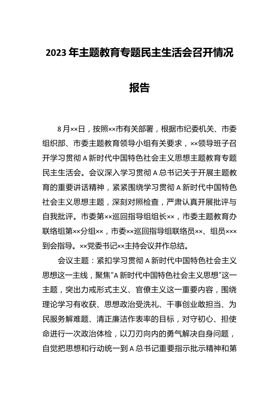 2023年主题教育专题民主生活会召开情况报告.docx_第1页