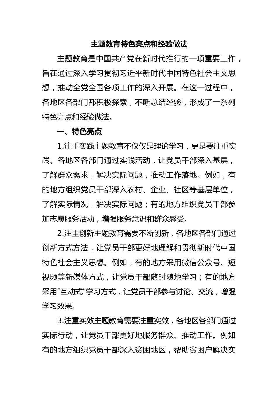 主题教育特色亮点和经验做法.docx_第1页