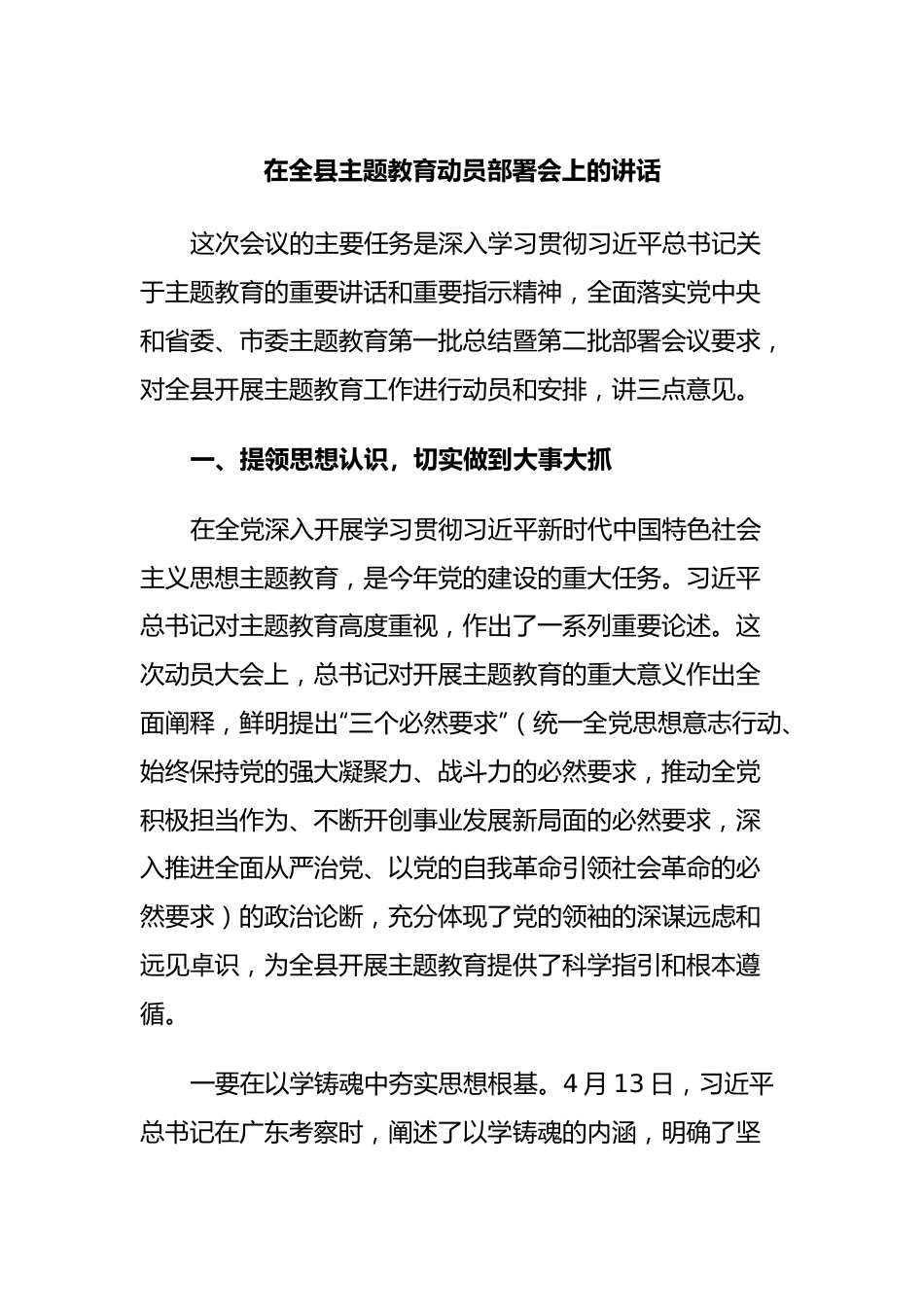 在全县主题教育动员部署会上的讲话.docx_第1页