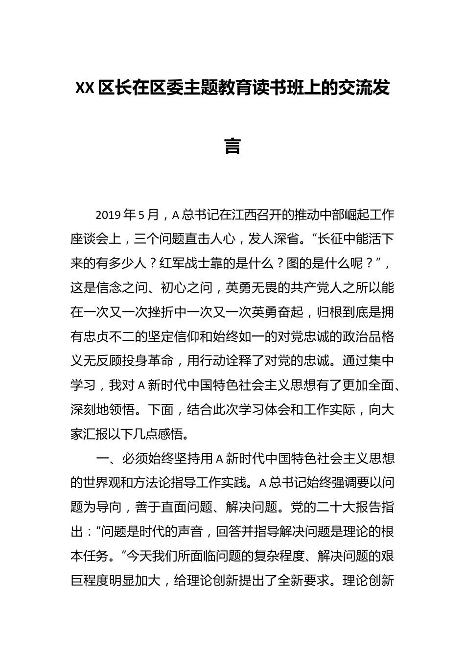 XX区长在区委主题教育读书班上的交流发言.docx_第1页