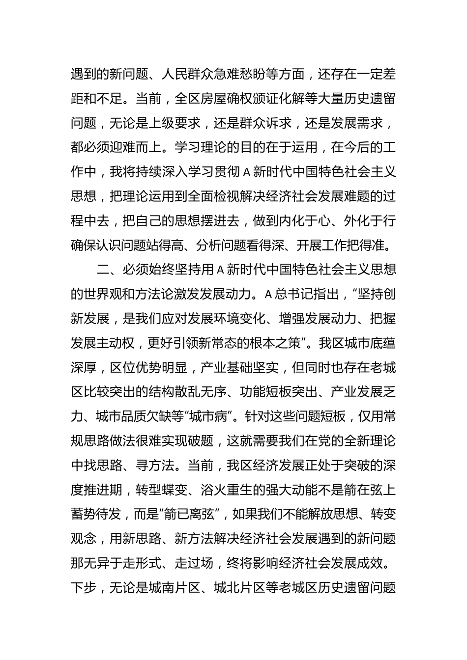 XX区长在区委主题教育读书班上的交流发言.docx_第3页