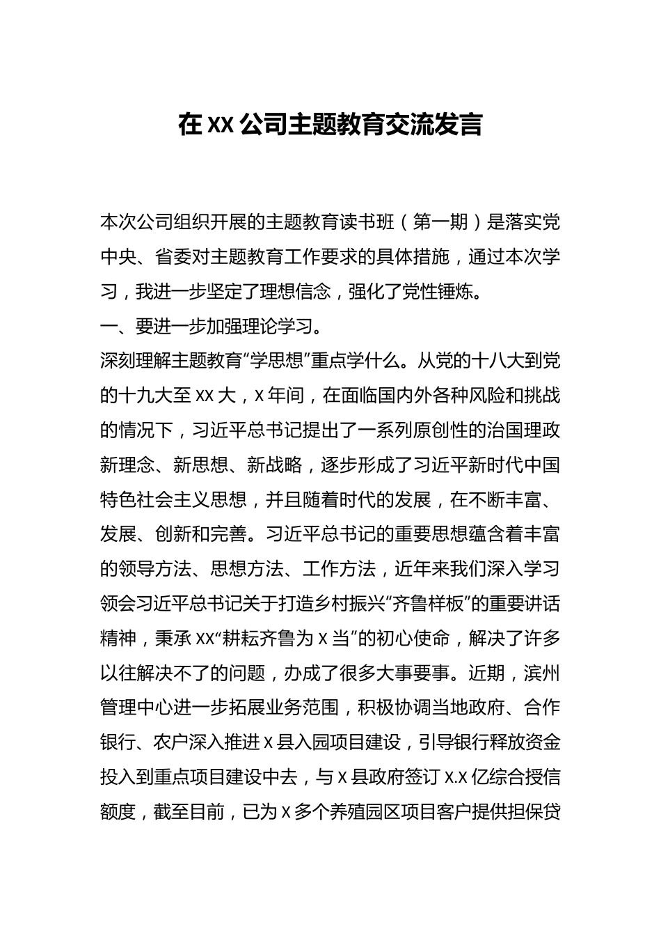 在XX公司主题教育交流发言.docx_第1页