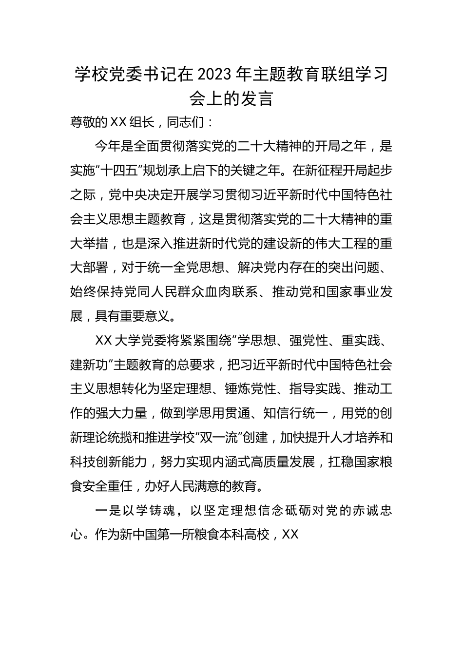 学校党委书记在2023年主题教育联组学习会上的发言.docx_第1页