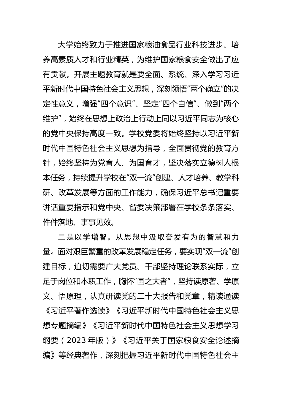 学校党委书记在2023年主题教育联组学习会上的发言.docx_第2页