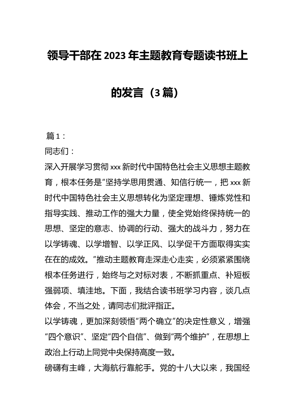 （3篇）领导干部在2023年主题教育专题读书班上的发言.docx_第1页