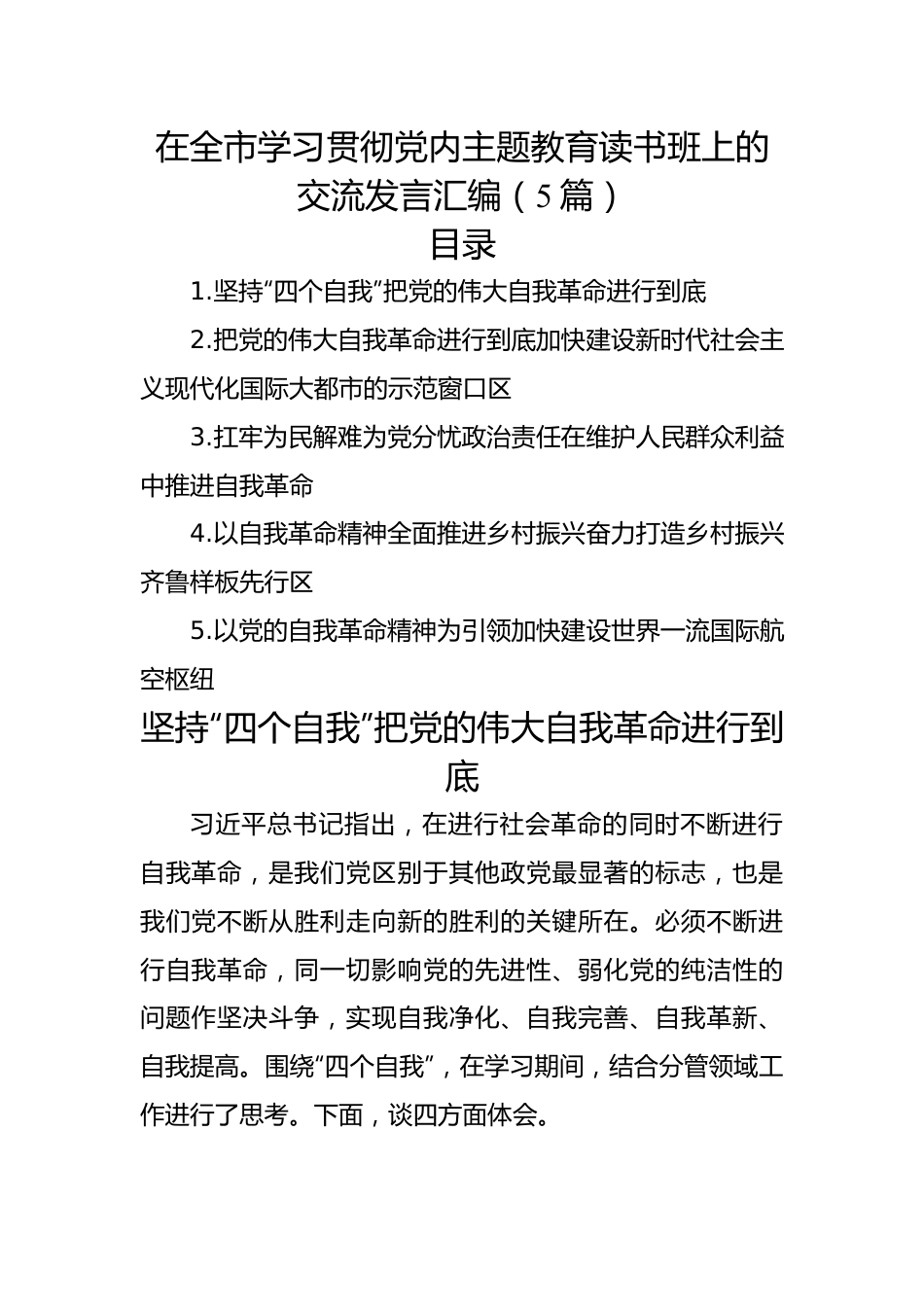 在全市学习贯彻党内主题教育读书班上的交流发言汇编（5篇）.docx_第1页