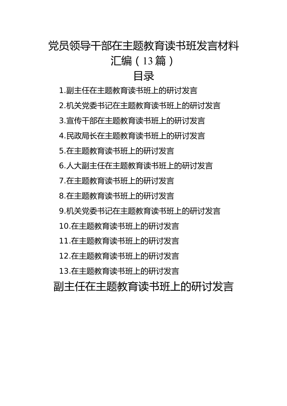 党员领导干部在主题教育读书班发言材料汇编（13篇）.docx_第1页