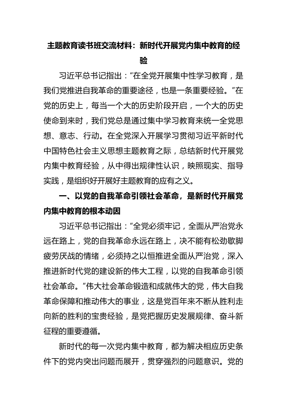 主题教育读书班交流材料：新时代开展党内集中教育的经验.docx_第1页