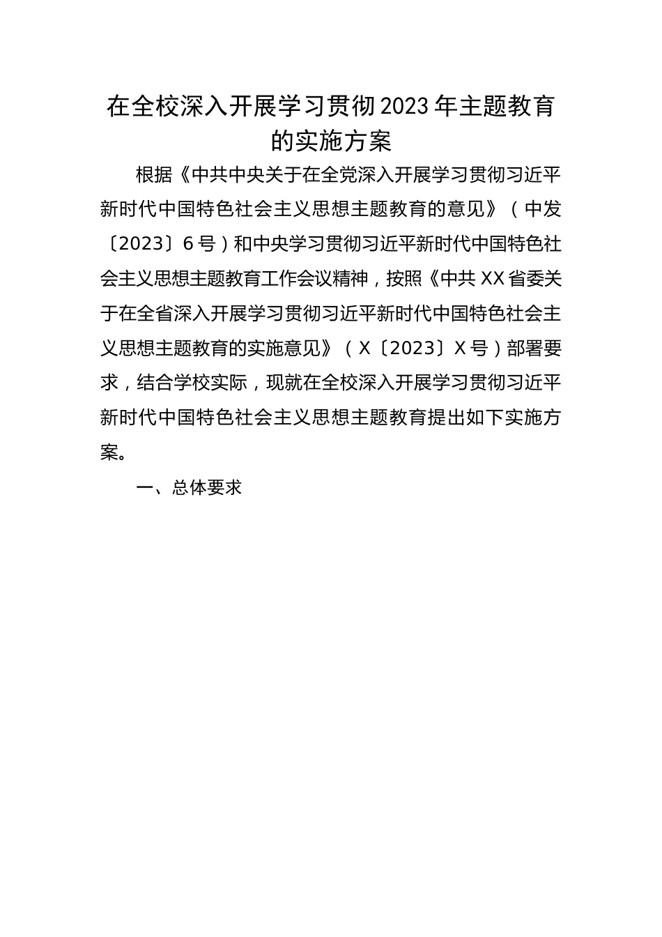 在全校深入开展学习贯彻2023年主题教育的实施方案.docx_第1页