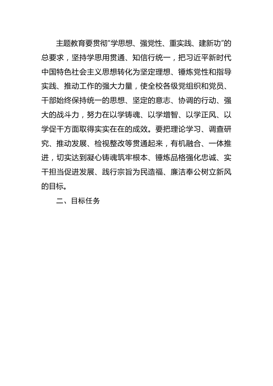 在全校深入开展学习贯彻2023年主题教育的实施方案.docx_第3页