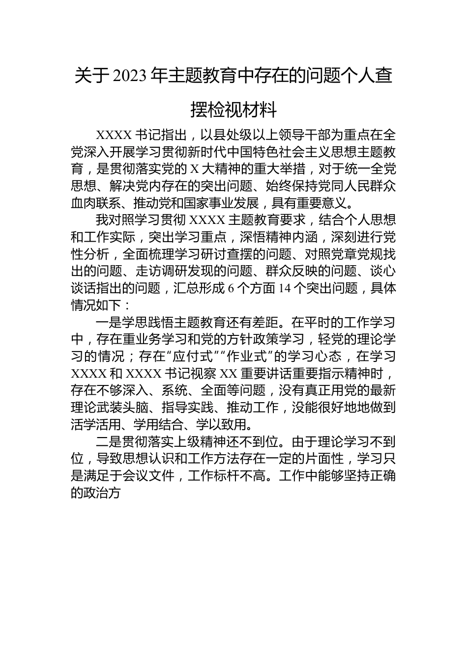 关于2023年主题教育中存在的问题个人查摆检视材料.docx_第1页