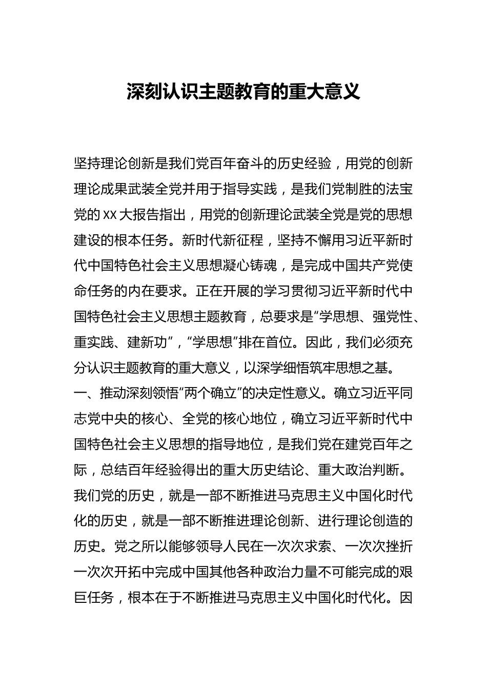 深刻认识主题教育的重大意义.docx_第1页