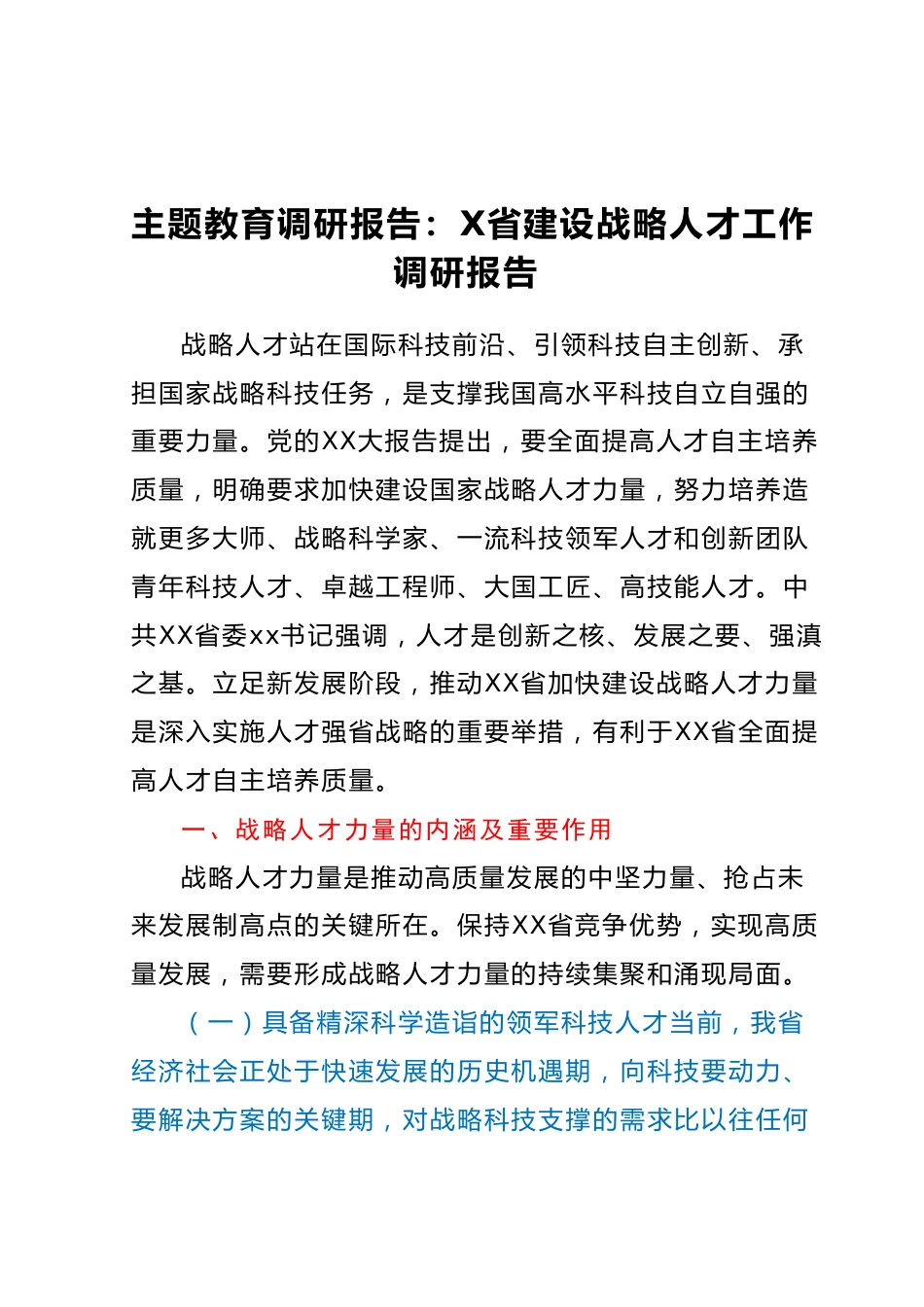 主题教育调研报告：X省建设战略人才工作调研报告.docx_第1页