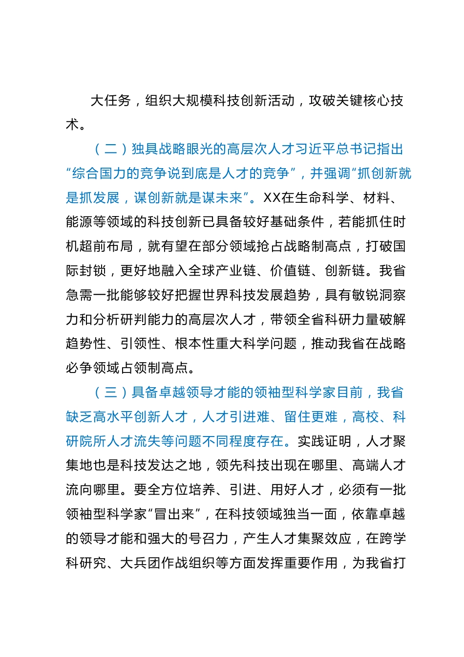 主题教育调研报告：X省建设战略人才工作调研报告.docx_第3页