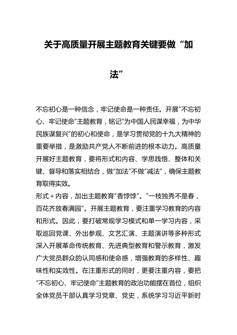 关于高质量开展主题教育关键要做“加法”.docx_第1页