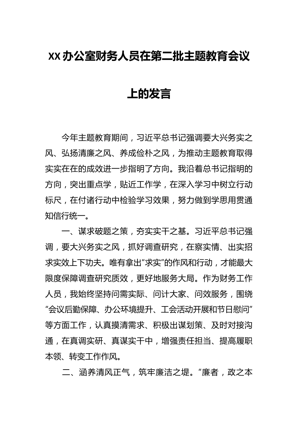 XX办公室财务人员在第二批主题教育会议上的发言.docx_第1页