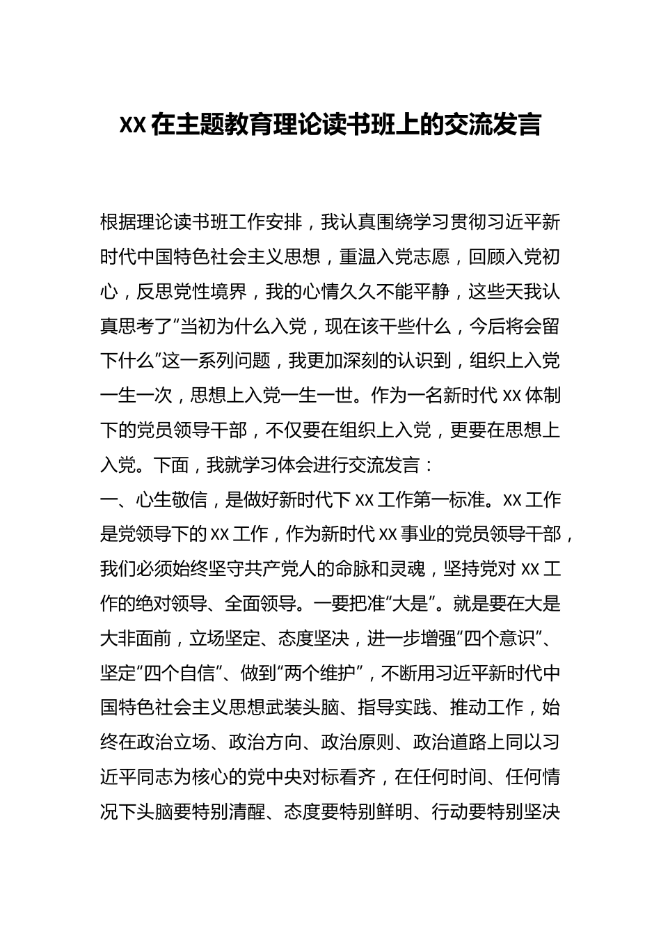 XX在主题教育理论读书班上的交流发言.docx_第1页