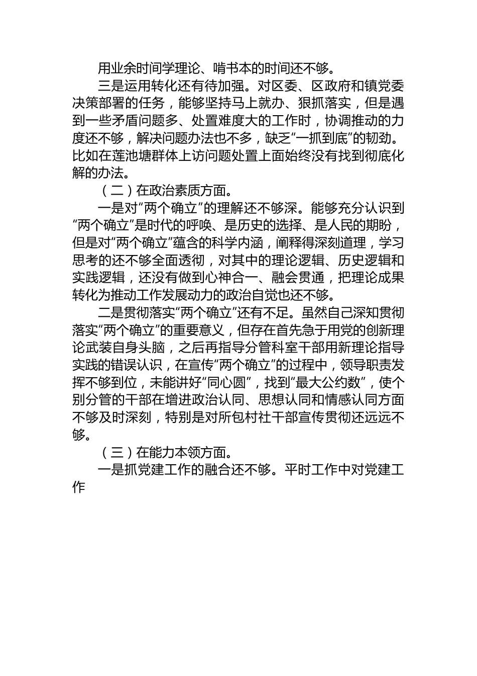 2023年主题教育专题民主生活会党员干部个人对照检查材料（六个方面）.docx_第2页