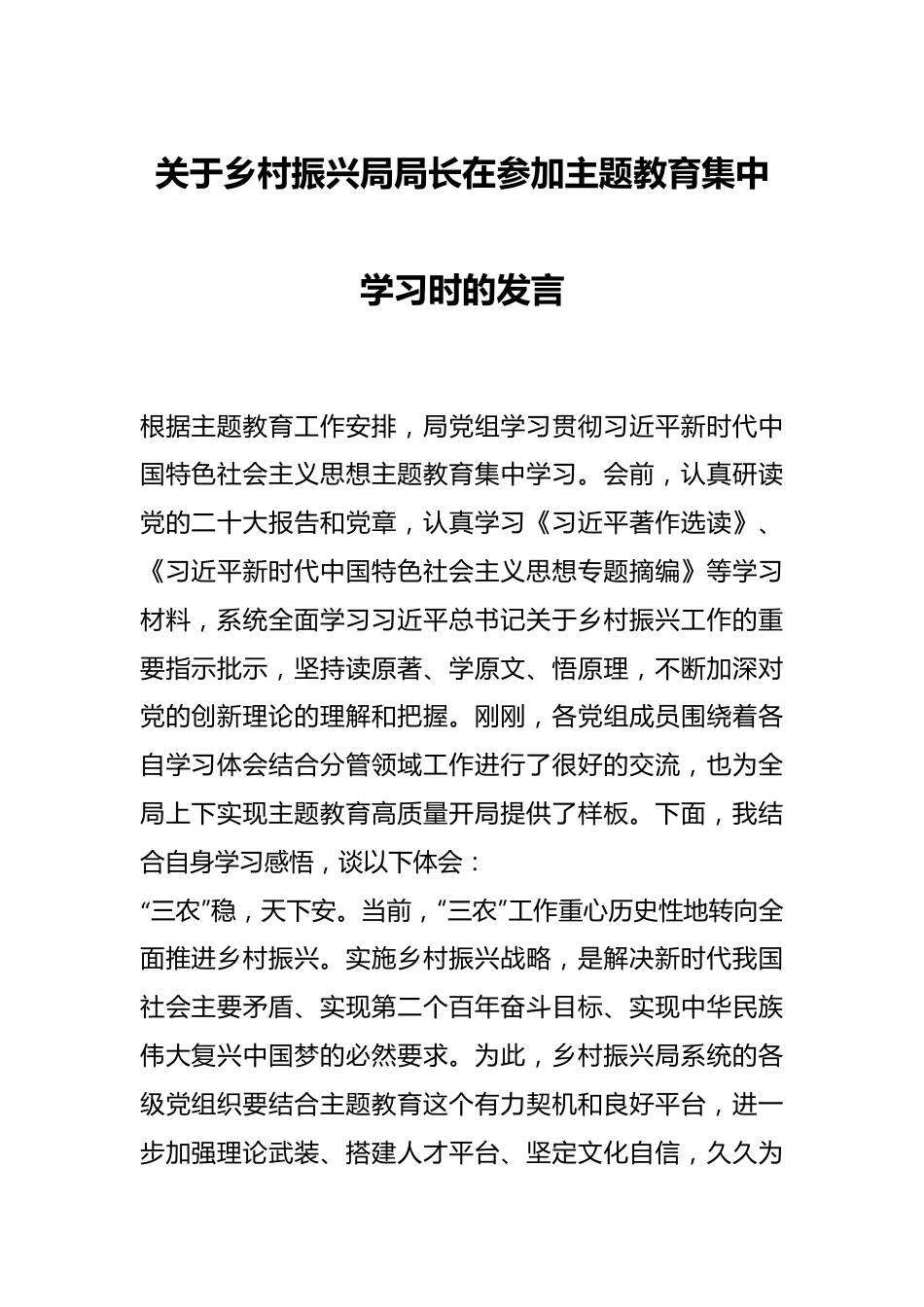 关于乡村振兴局局长在参加主题教育集中学习时的发言.docx_第1页