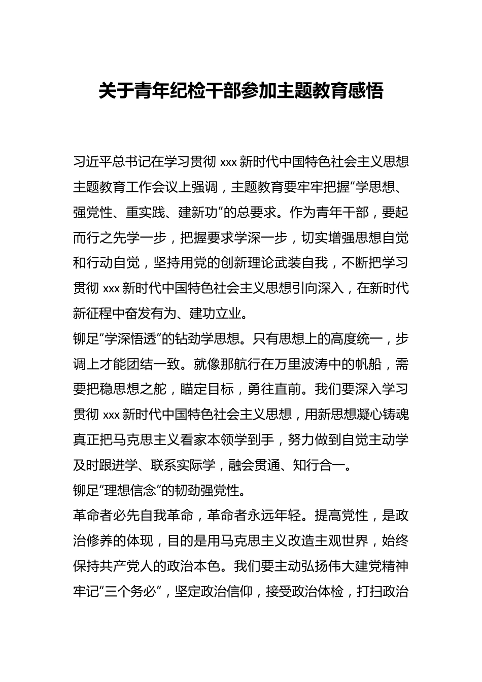 关于青年纪检干部参加主题教育感悟.docx_第1页