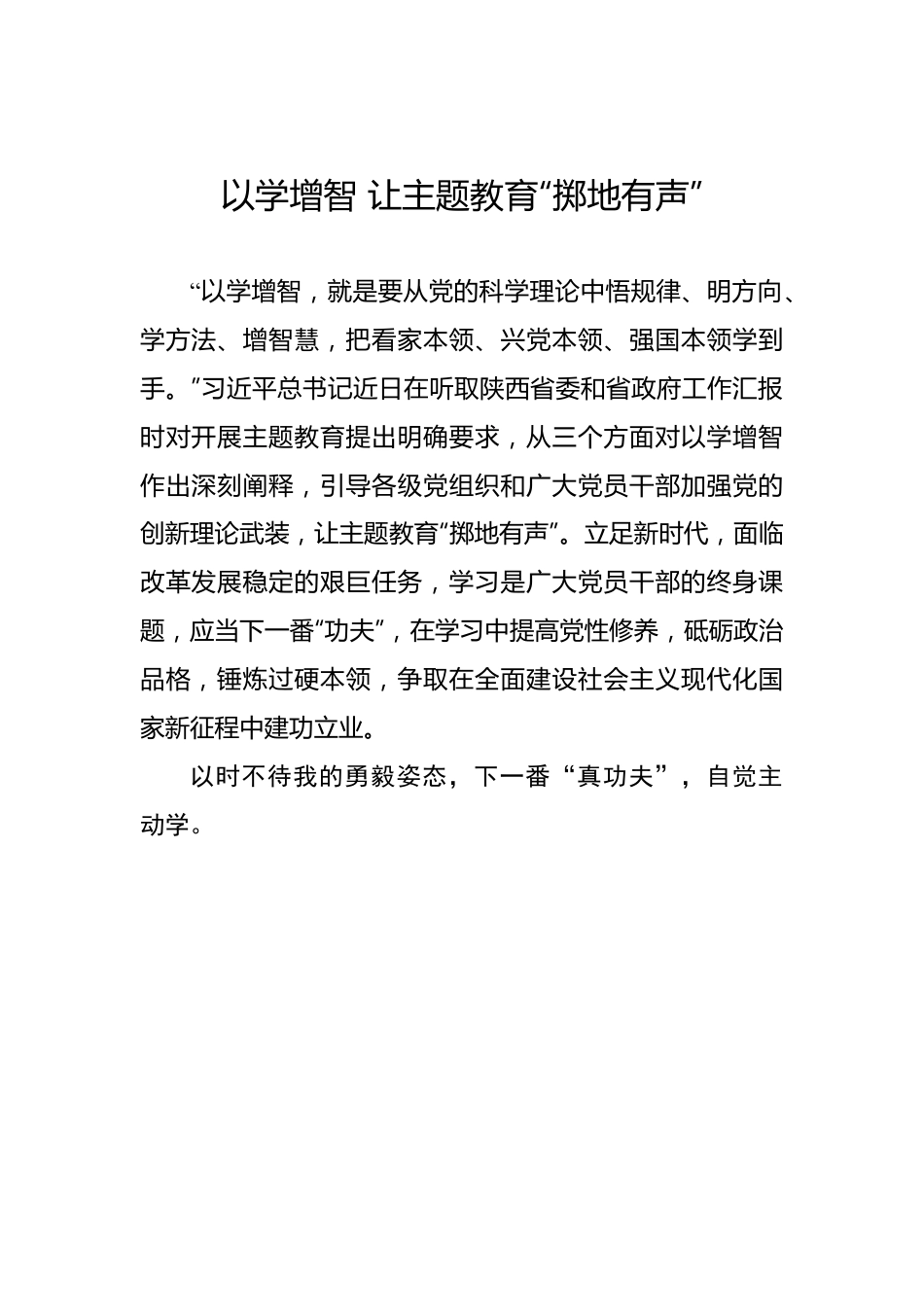 以学增智 让主题教育“掷地有声”.docx_第1页