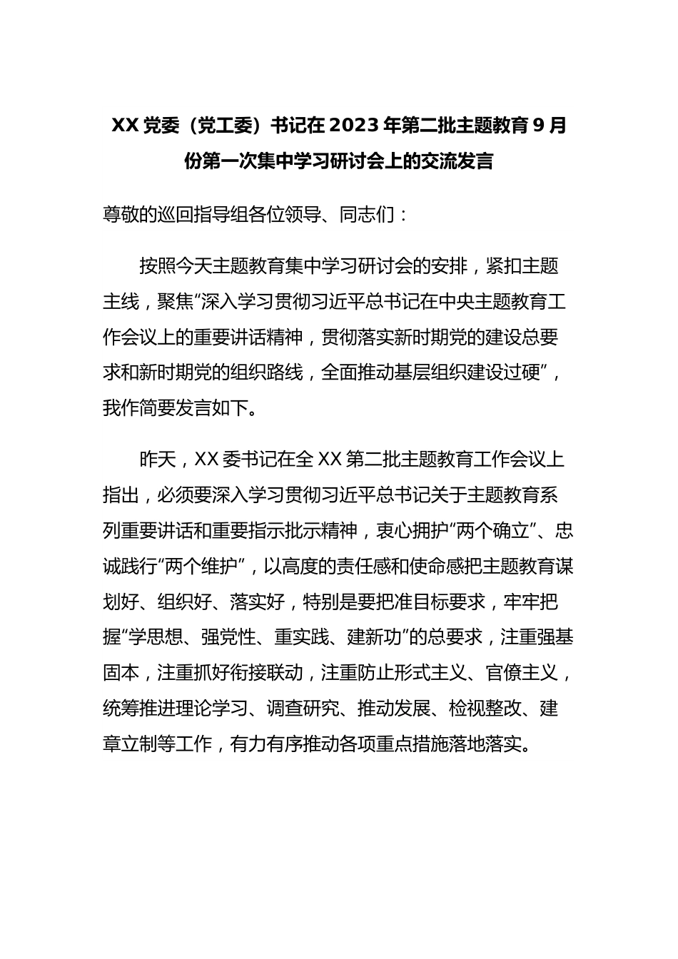 XX党委（党工委）书记在2023年第二批主题教育9月份第一次集中学习研讨会上的交流发言.docx_第1页