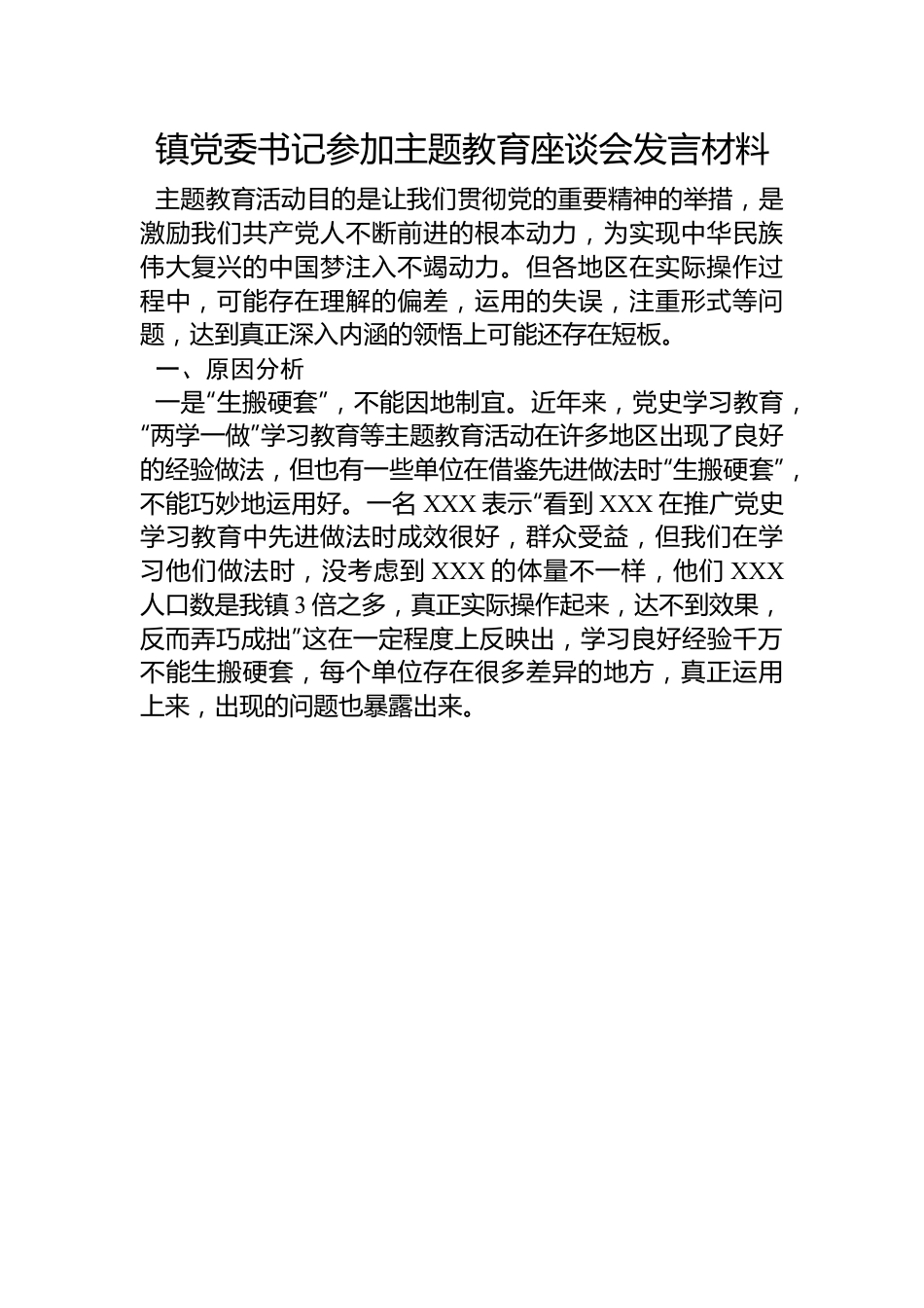 镇党委书记参加主题教育座谈会发言材料.docx_第1页