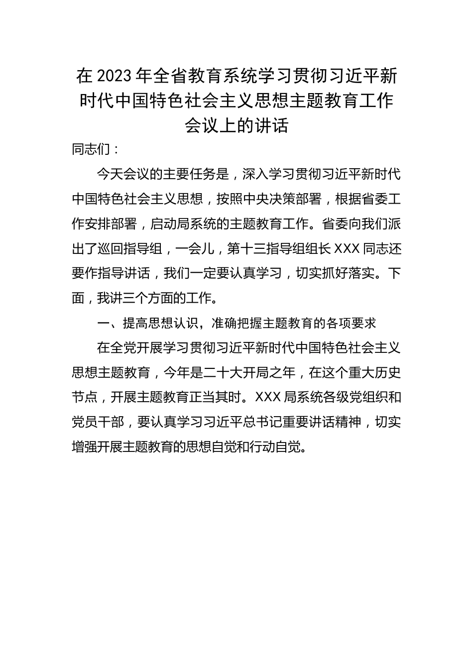 在2023年全省教育系统学习贯彻习近平新时代中国特色社会主义思想主题教育工作会议上的讲话）.docx_第1页