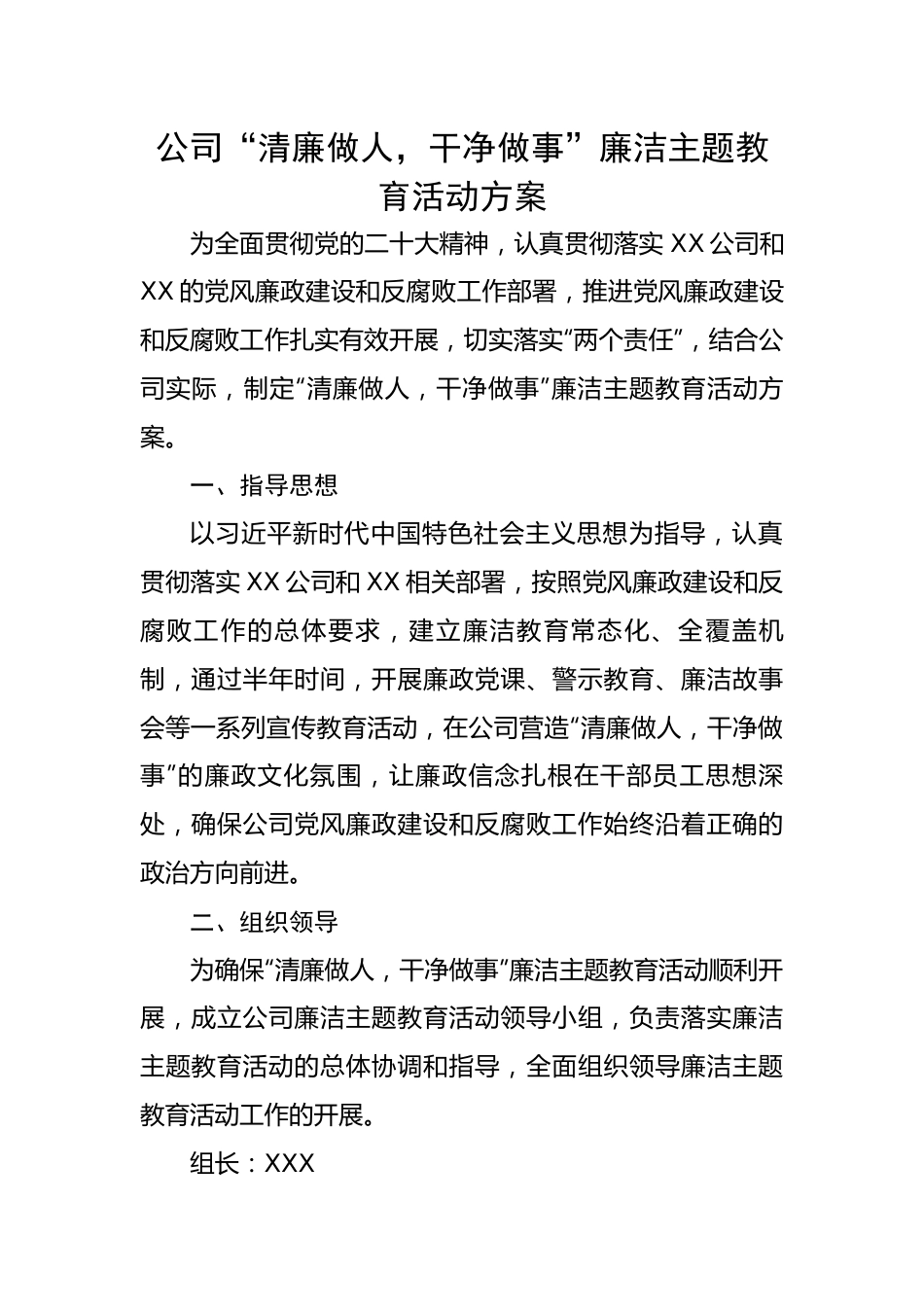 公司“清廉做人，干净做事”廉洁主题教育活动方案.docx_第1页