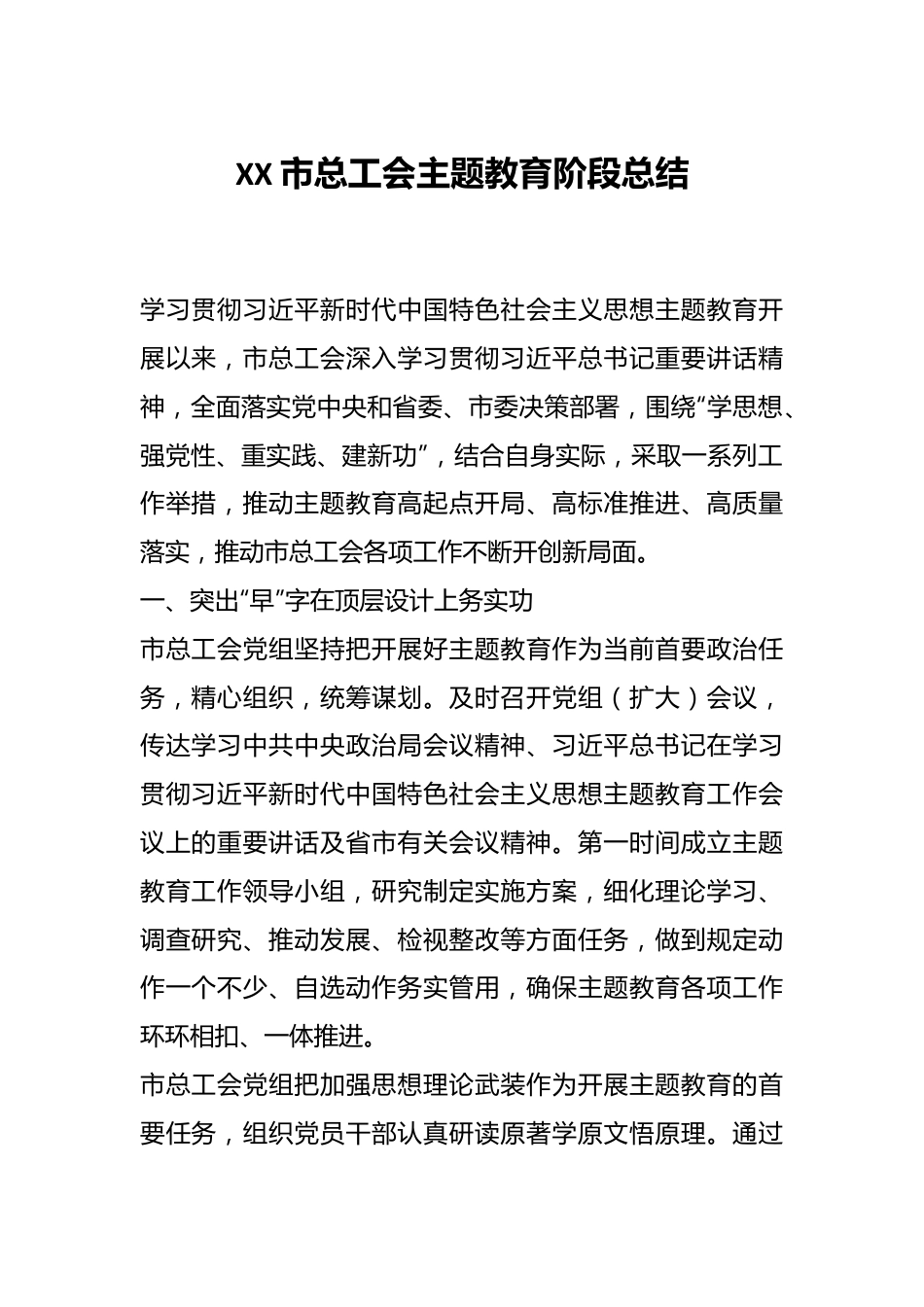 XX市总工会主题教育阶段总结.docx_第1页