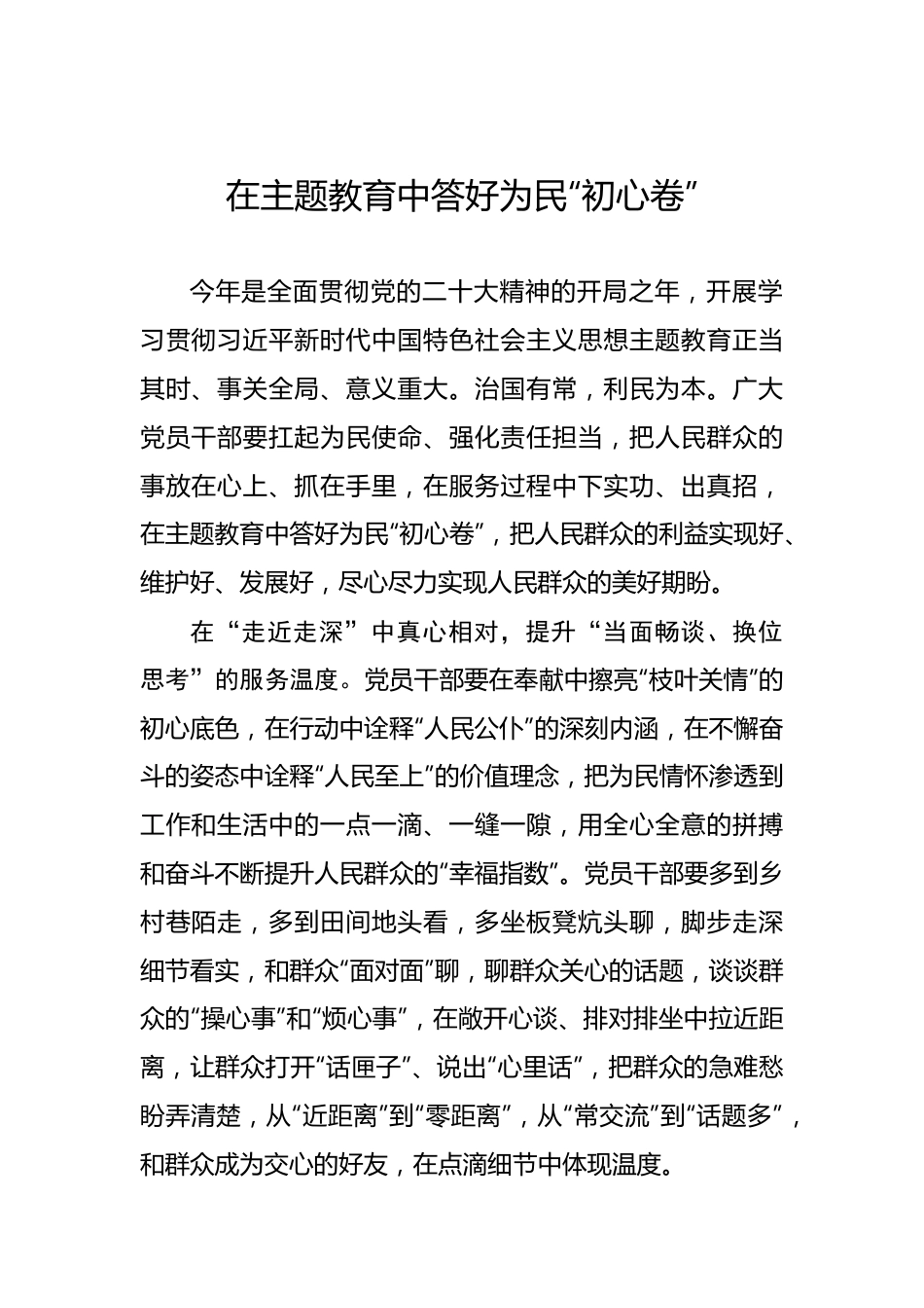 在主题教育中答好为民“初心卷”.docx_第1页