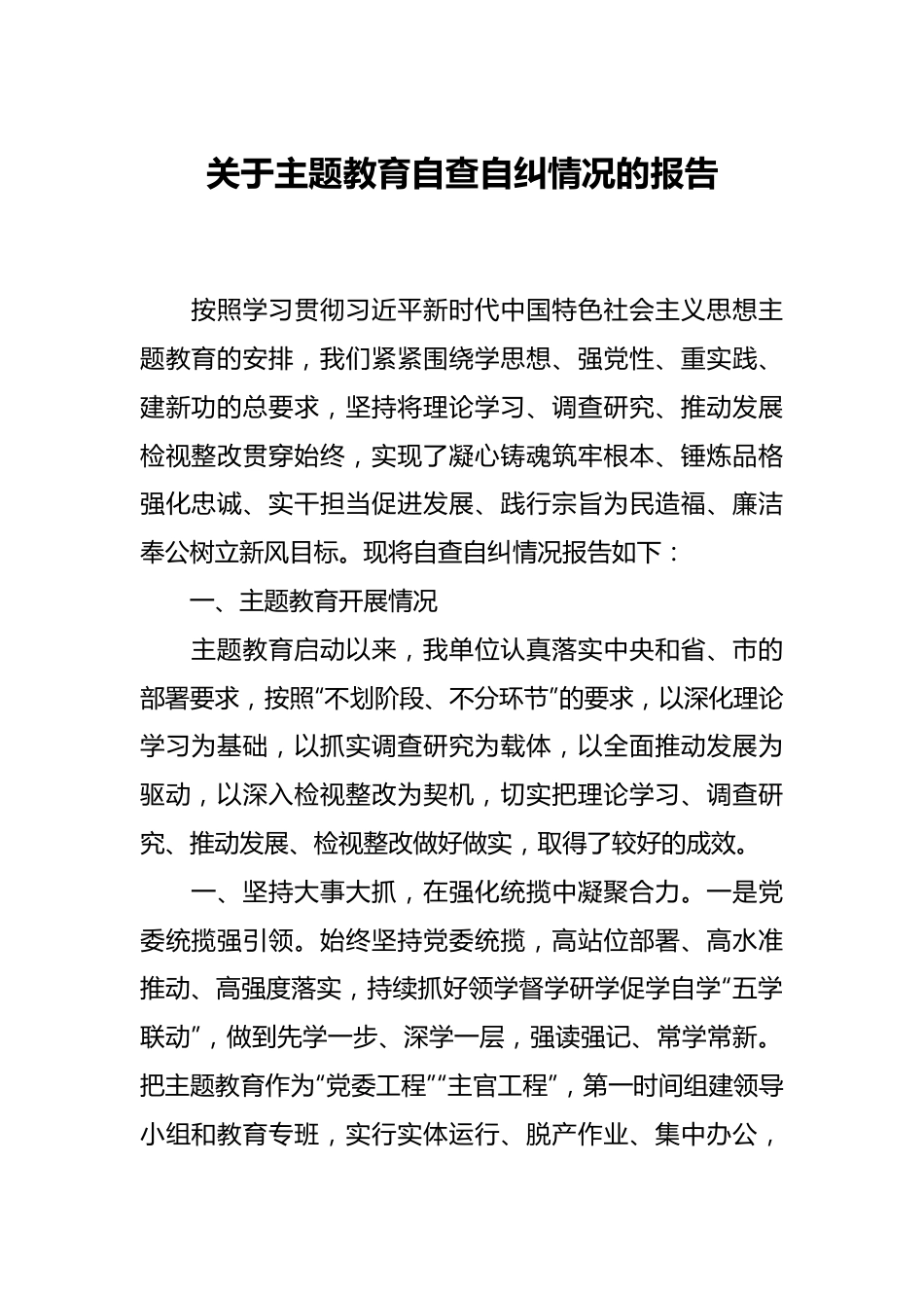 关于主题教育自查自纠情况的报告.docx_第1页