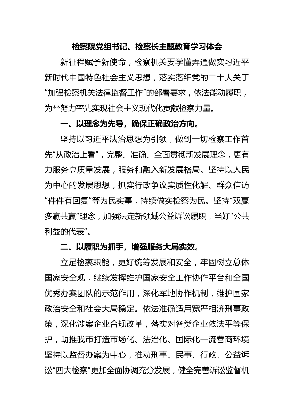 检察院党组书记、检察长主题教育学习体会.docx_第1页