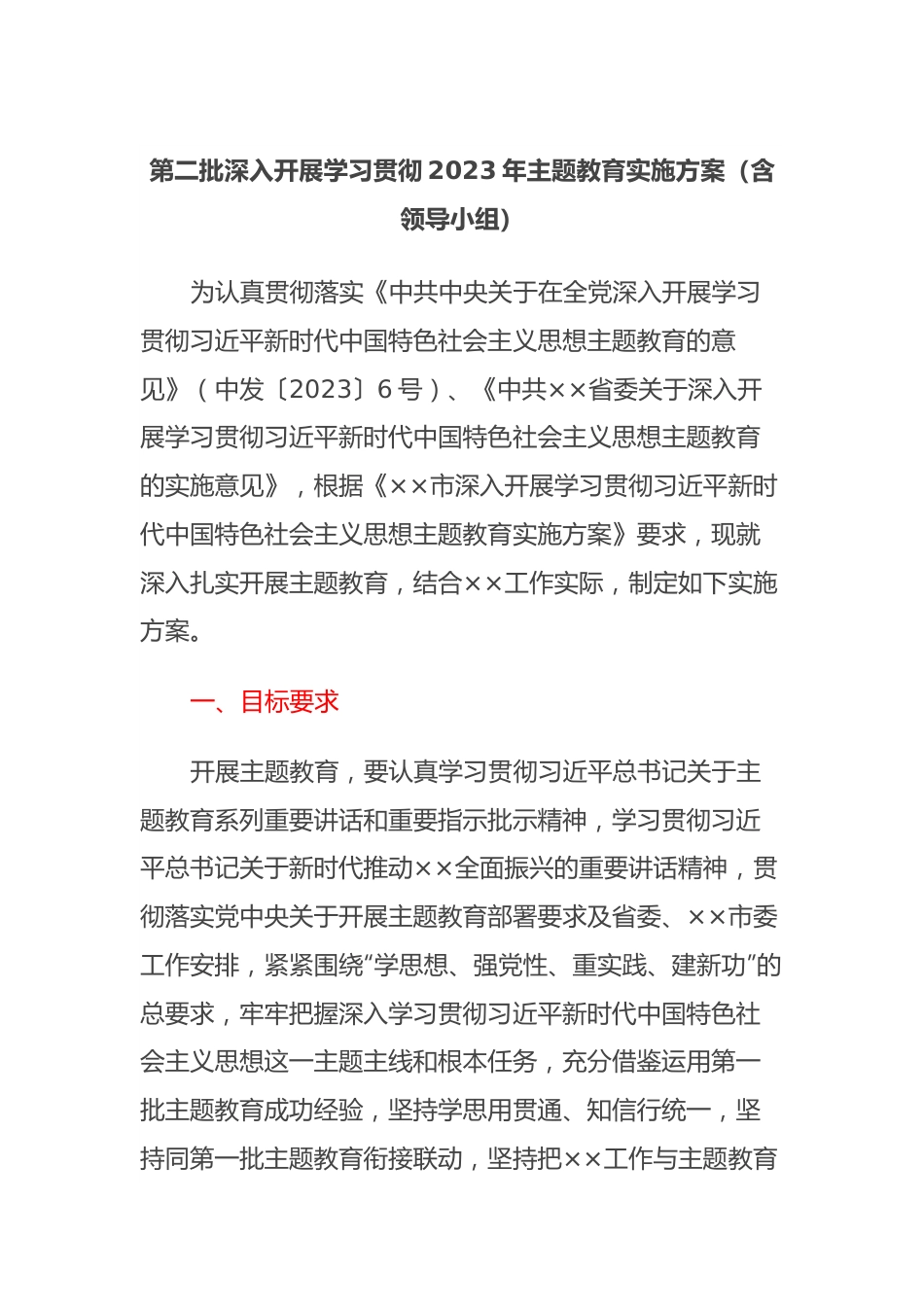 第二批深入开展学习贯彻2023年主题教育实施方案（含领导小组）.docx_第1页