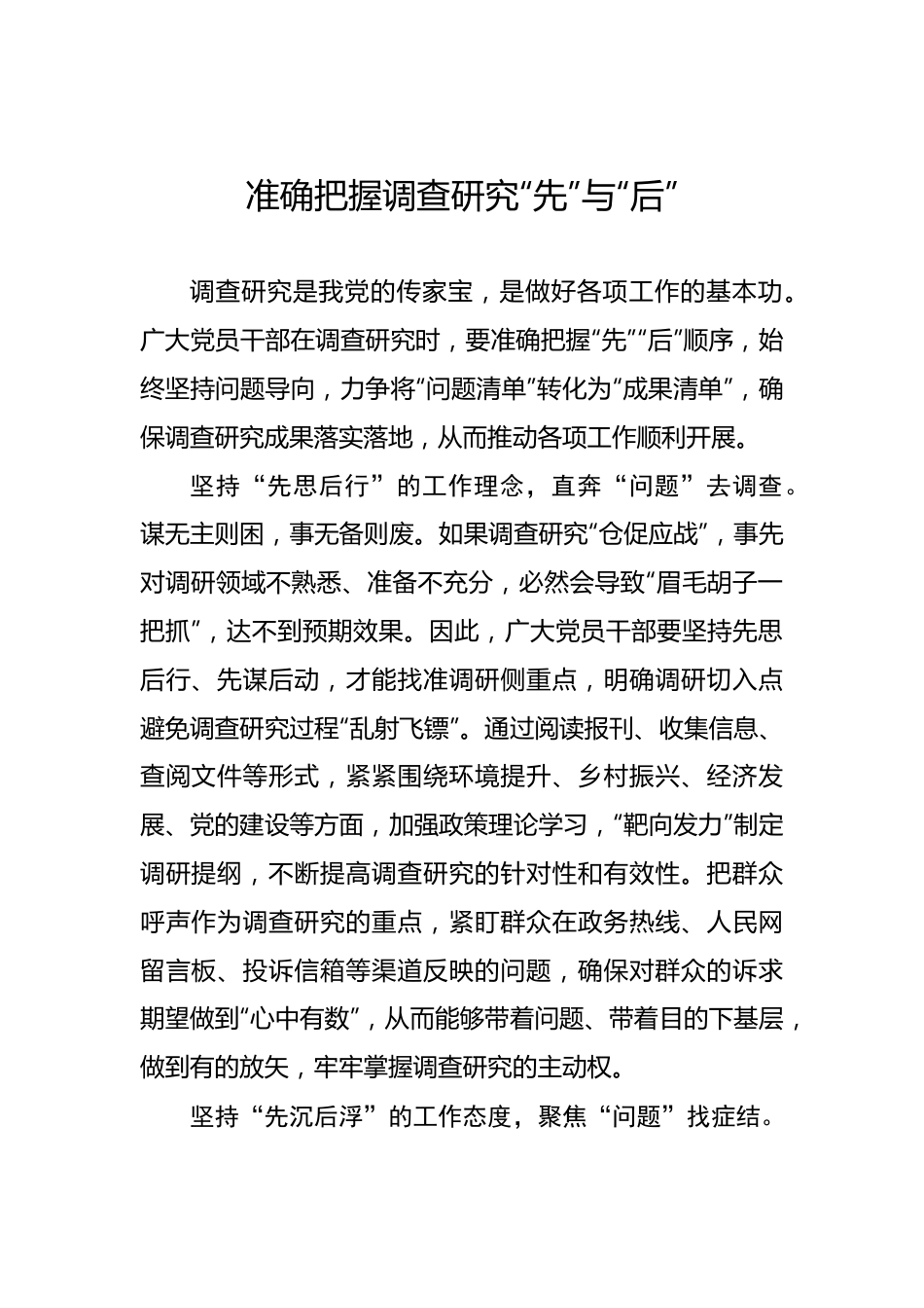 准确把握调查研究“先”与“后”.docx_第1页