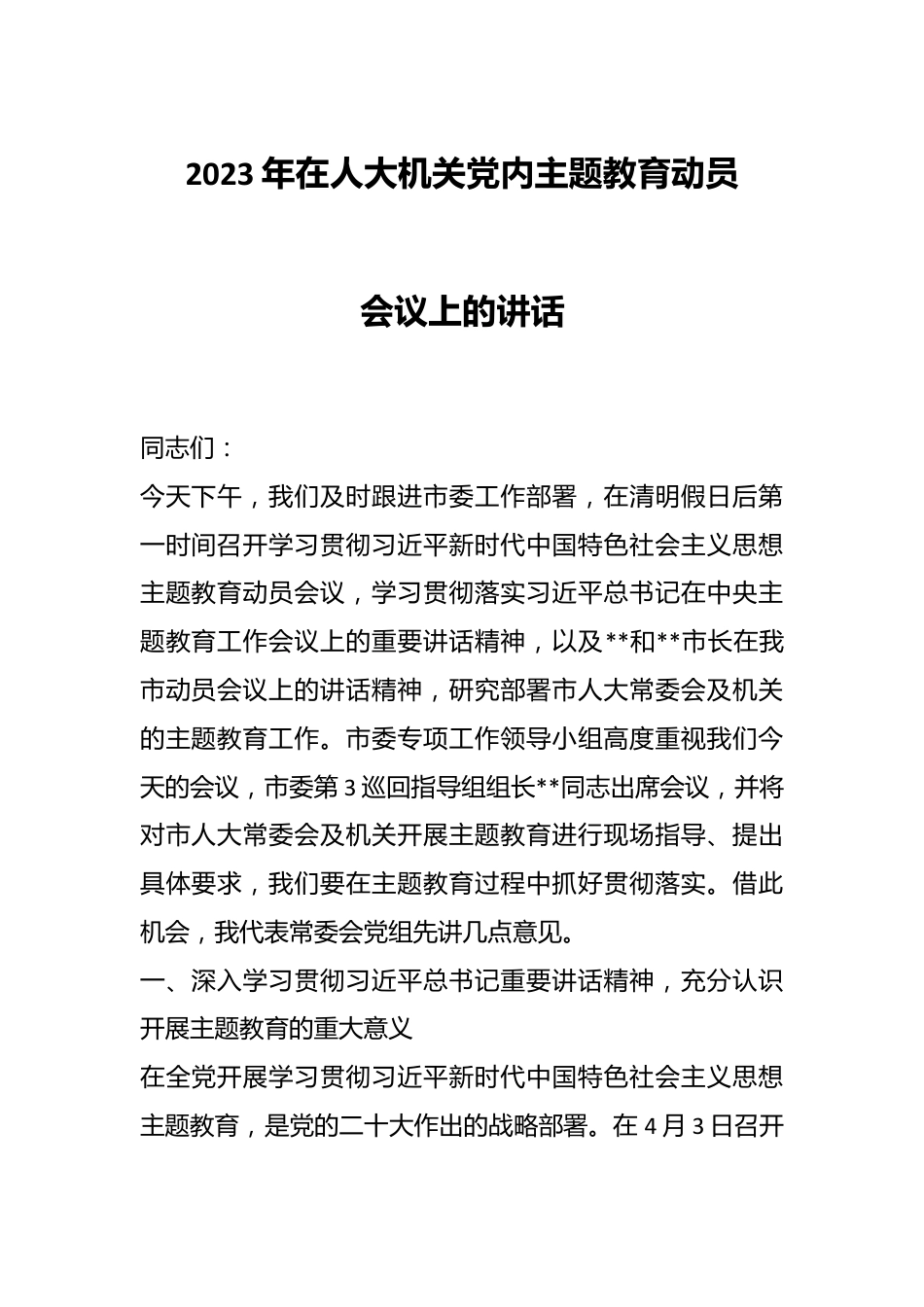 2023年在人大机关党内主题教育动员会议上的讲话.docx_第1页