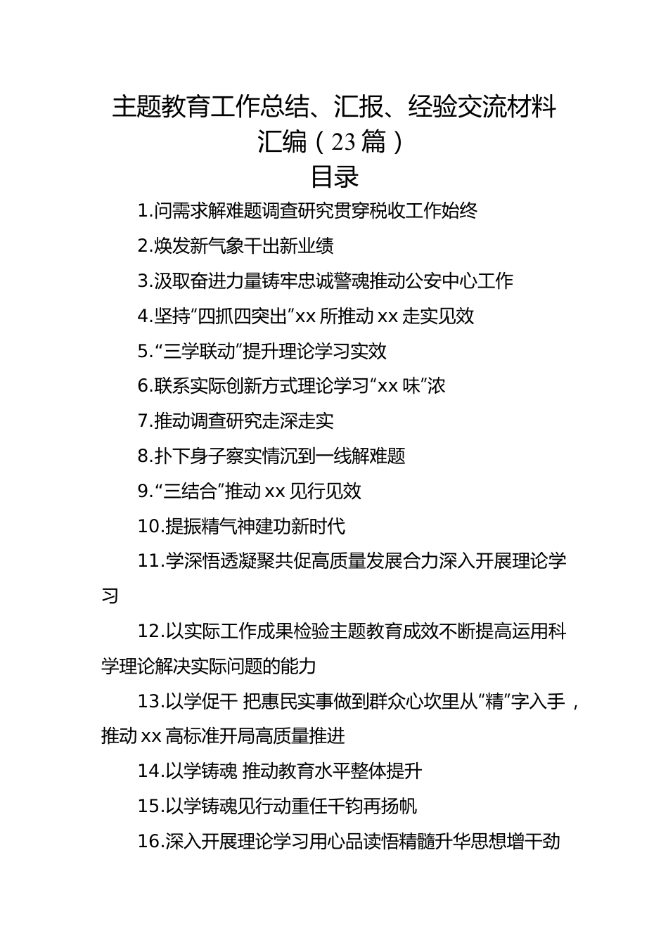 主题教育工作总结、汇报、经验交流材料汇编（23篇）.docx_第1页