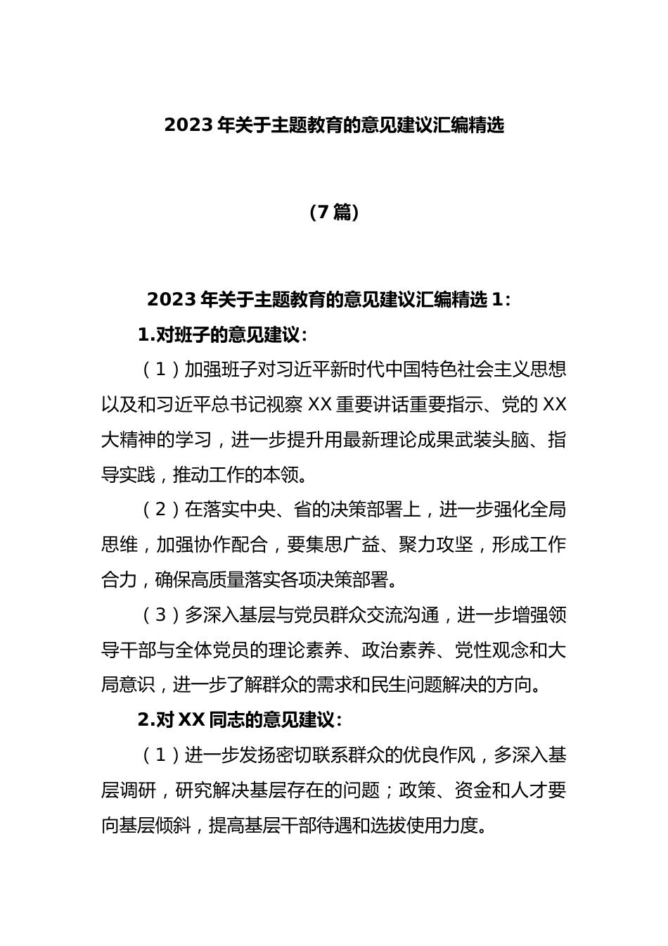 (7篇)2023年关于主题教育中的意见建议汇编精选.docx_第1页