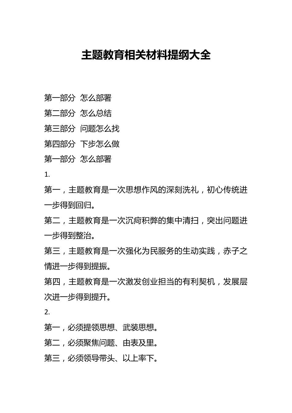 主题教育相关材料提纲大全.docx_第1页