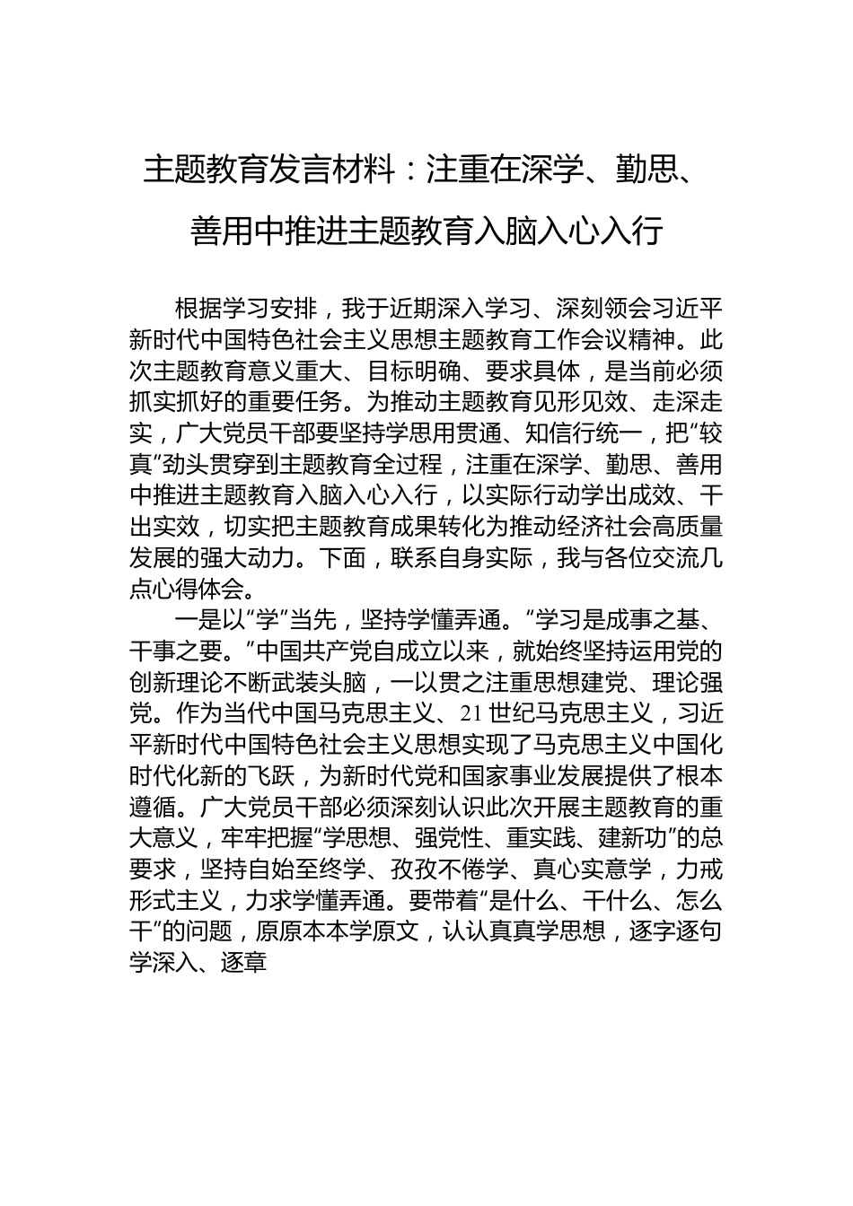 主题教育发言材料：注重在深学、勤思、善用中推进主题教育入脑入心入行.docx_第1页