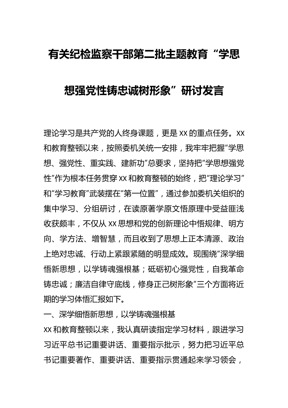 有关纪检监察干部第二批主题教育“学思想强党性铸忠诚树形象”研讨发言.docx_第1页