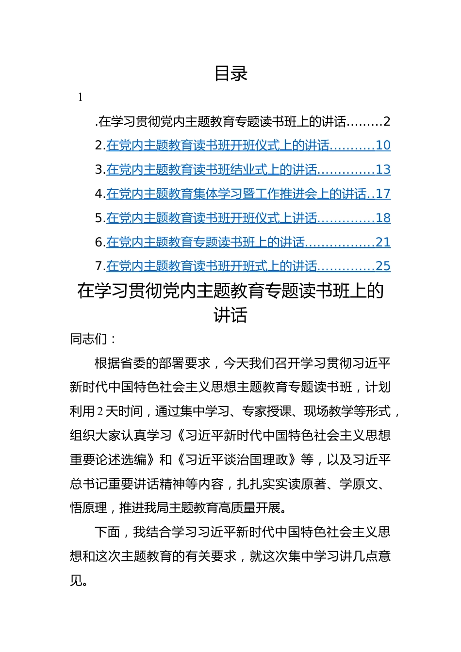 2023年主题教育读书班开班及结业仪式上讲话-7篇.docx_第1页