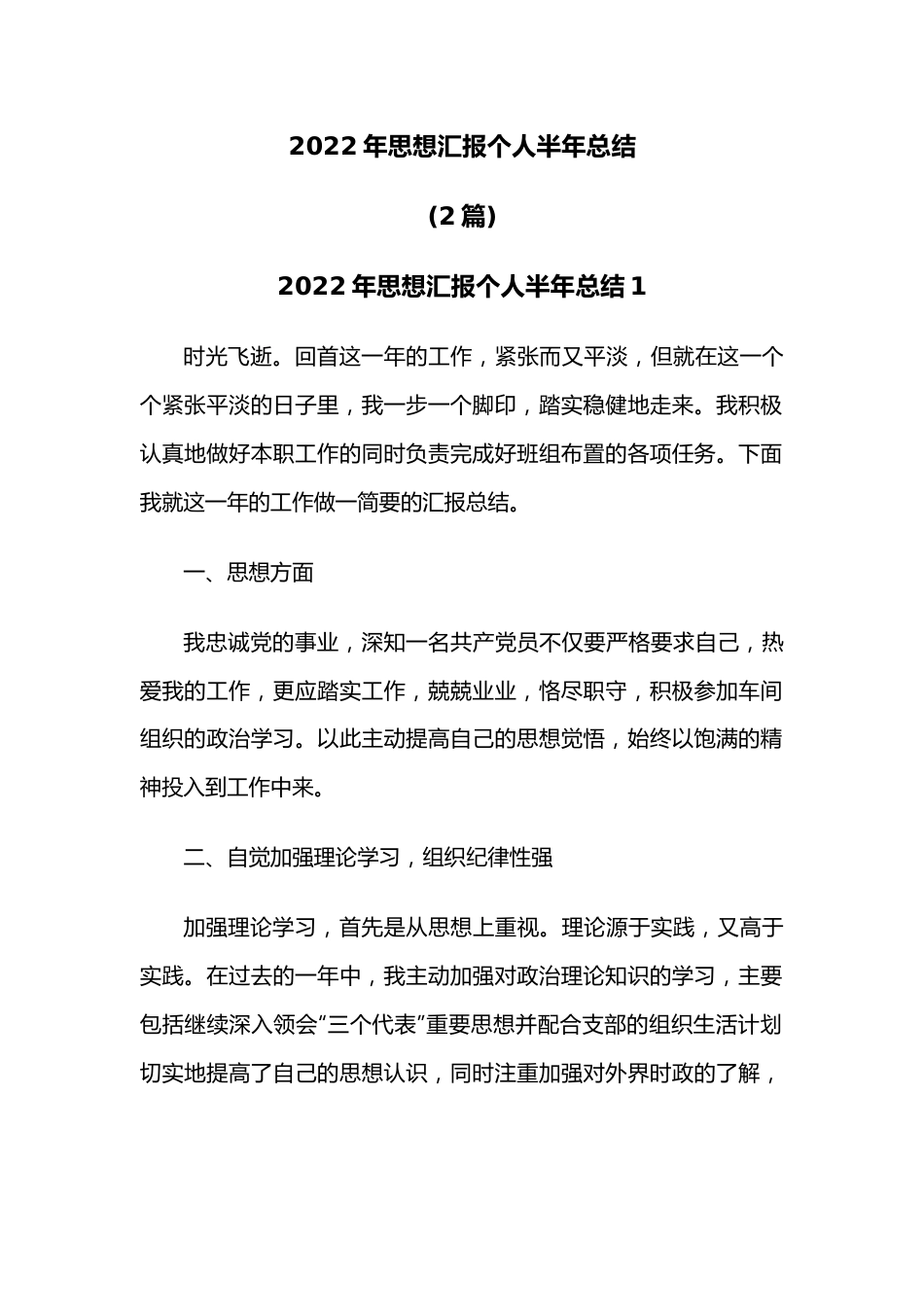 （2篇）2022年思想汇报个人半年总结.docx_第1页