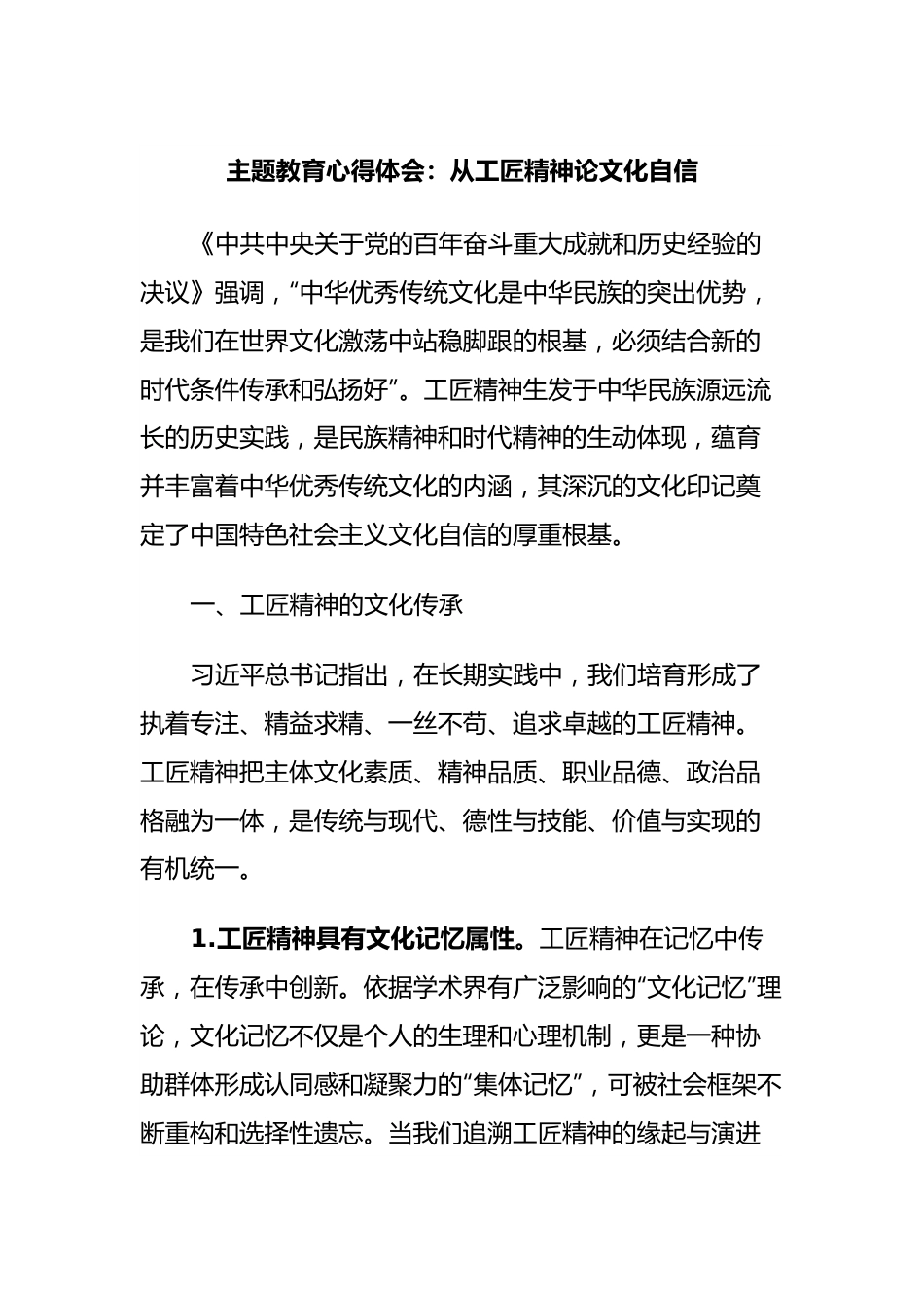 主题教育心得体会：从工匠精神论文化自信.docx_第1页