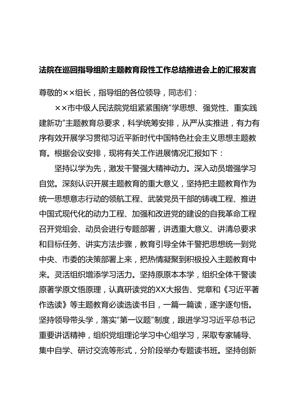 法院在巡回指导组阶主题教育段性工作总结推进会上的汇报发言.docx_第1页