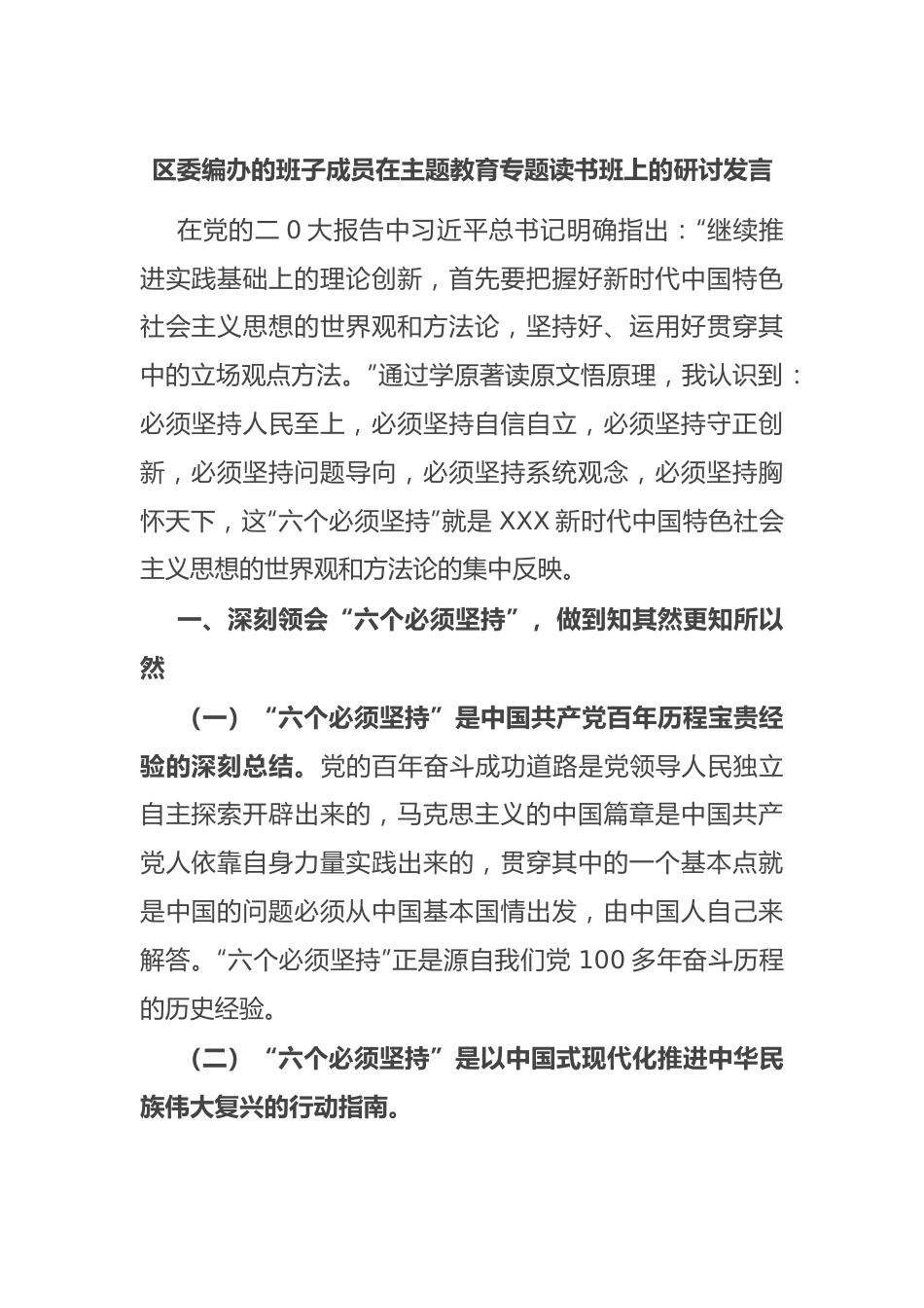 区委编办的班子成员在主题教育专题读书班上的研讨发言.docx_第1页