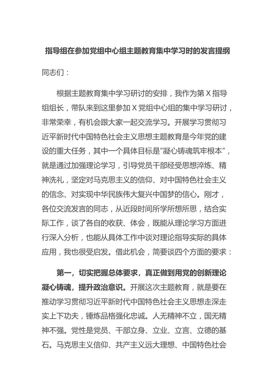 指导组在参加党组中心组主题教育集中学习时的发言提纲.docx_第1页