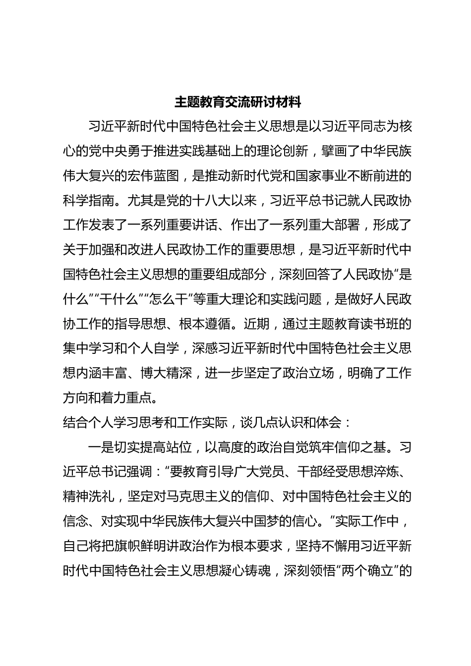 主题教育交流研讨材料 (4).docx_第1页