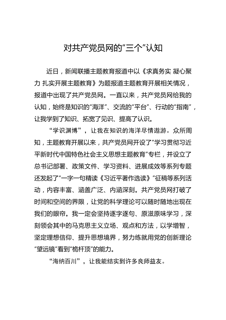 对共产党员网的“三个”认知——2023年主题教育学习心得.docx_第1页